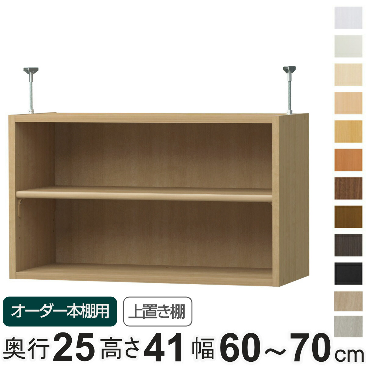 専用 上置き棚 標準棚板 type41 オーダー本棚 奥行25cm 幅60-70cm用 （ 専用パーツ 追加オプション 上置き 収納家具 オプション 追加 オーダー ラック パーツ ） 【GWM】｜good wood mood