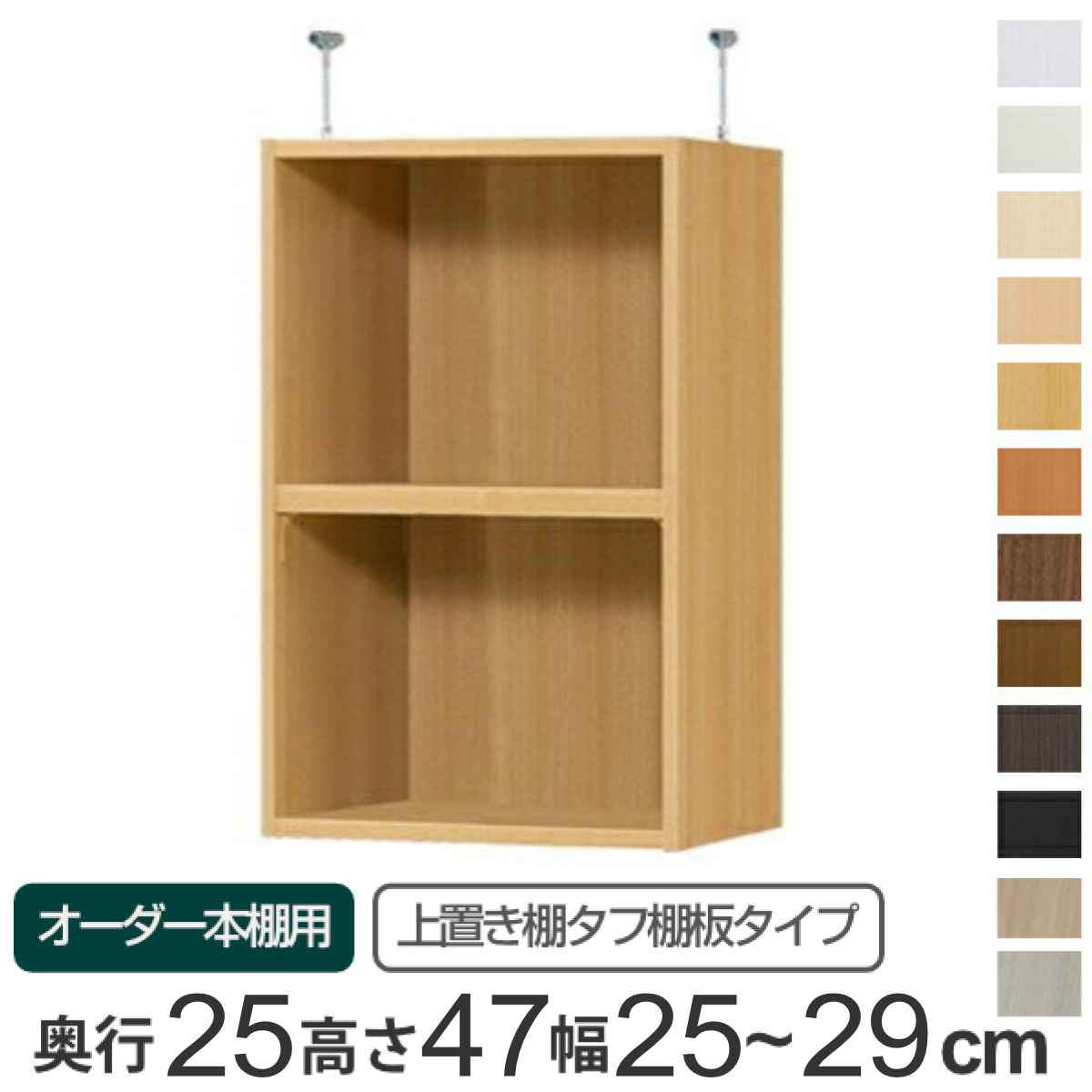 専用 上置き棚 タフ棚板 type47 オーダー本棚 奥行25cm 幅25-29cm用 （ 専用パーツ 追加オプション 上置き 収納家具 オプション 追加 オーダー ラック パーツ ） 【GWM】｜good wood mood