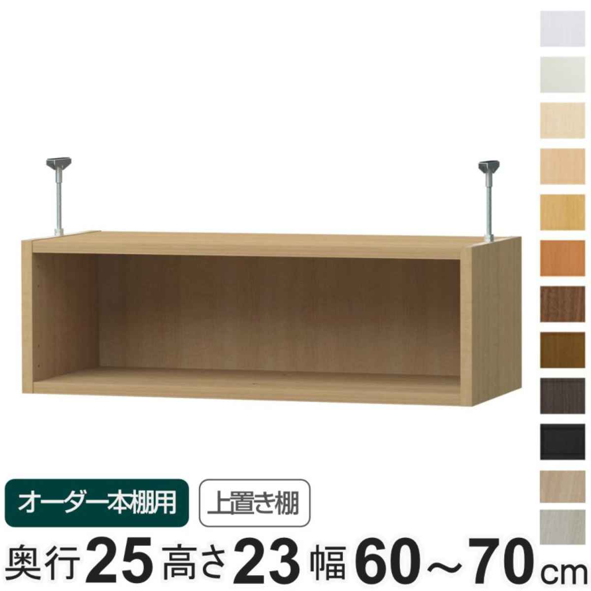 専用 上置き棚 type23 オーダー本棚 奥行25cm 幅60-70cm用 （ 専用パーツ 追加オプション 上置き 収納家具 オプション 追加 オーダー ラック パーツ ） 【GWM】｜good wood mood