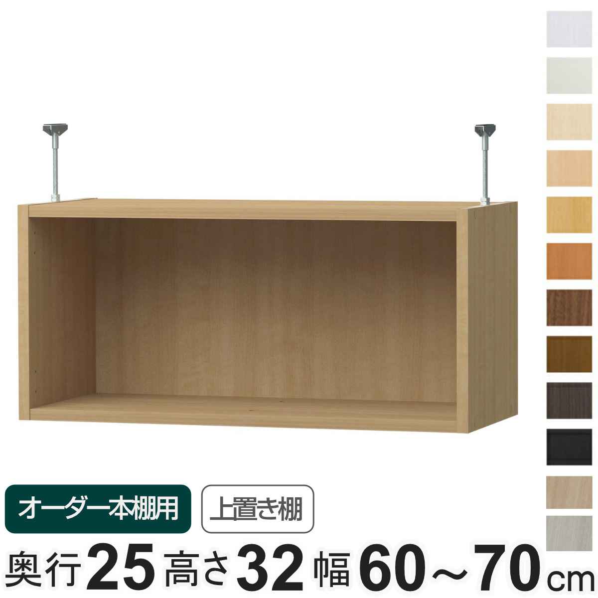 専用 上置き棚 type32 オーダー本棚 奥行25cm 幅60-70cm用 ( 専用パーツ 追加オプション 上置き 収納家具 オプション 追加 オーダー ラック パーツ ) 【GWM】|good wood mood