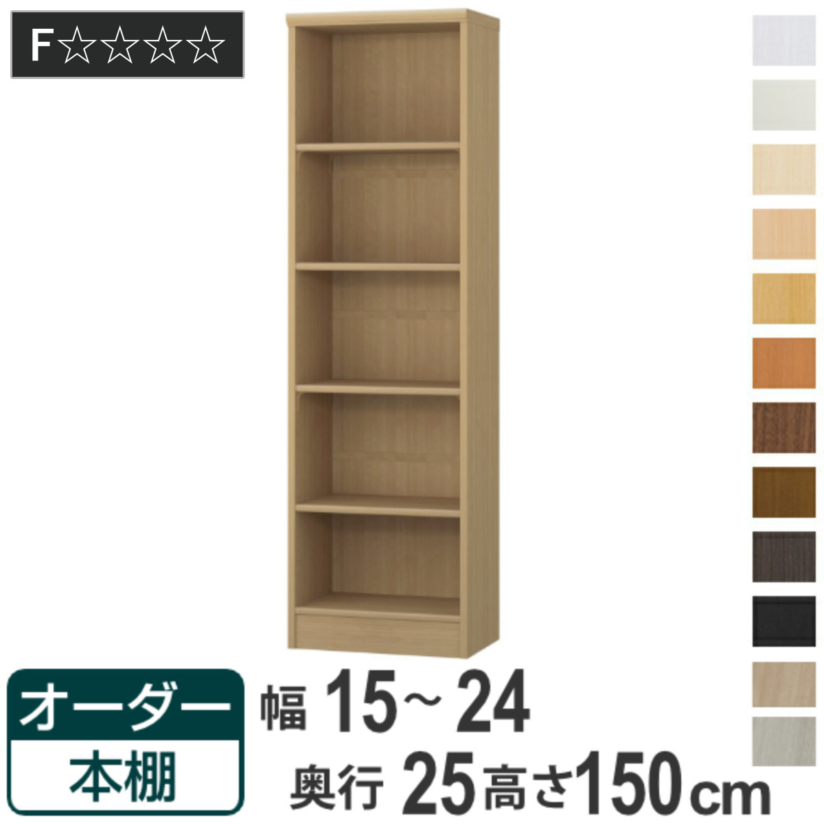 オーダー本棚 標準棚板タイプ 幅15-24cm 奥行25cm 高さ150cm （ 本棚 ラック オーダー 多目的 棚 壁面収納 日本製 オープンラック リビング収納 収納 家具 シェルフ 壁面 ）【GWM】｜good wood mood 12,816円