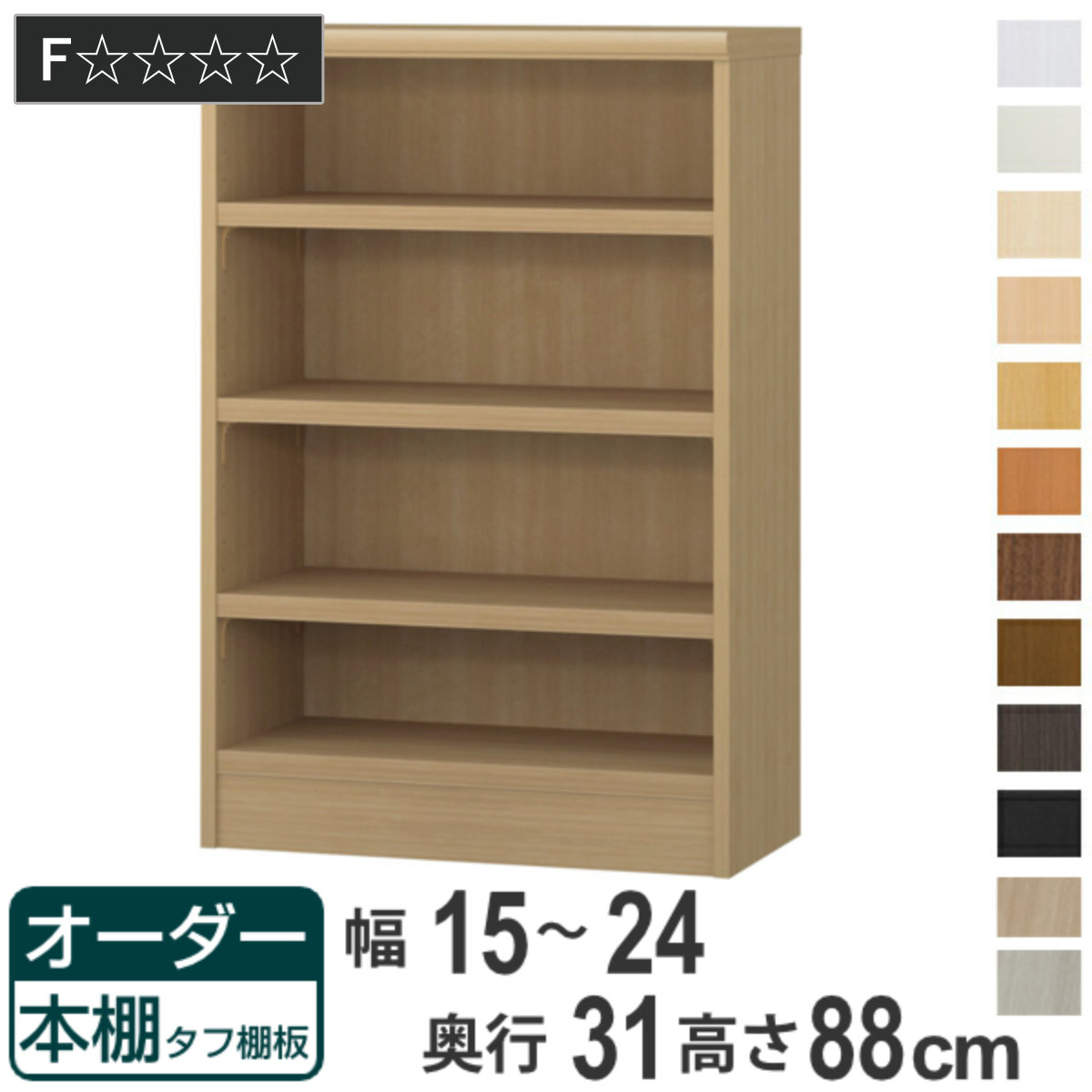 オーダー本棚 タフ棚板 幅15-24cm 奥行31cm 高さ88cm （ 収納棚 書棚 本棚 オーダー ラック 壁面収納 書庫 日本製 オーダーメイド 文庫本 コミック フリーラック ）【GWM】｜good wood mood