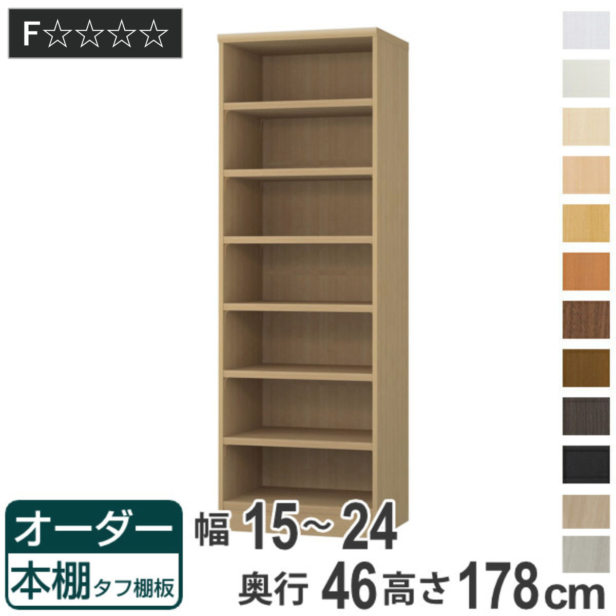 オーダー本棚 タフ棚板 幅15-24cm 奥行46cm 高さ178cm ( 収納棚 書棚 本棚 オーダー ラック 壁面収納 書庫 日本製 オーダーメイド 文庫本 コミック フリーラック )【GWM】|good wood mood