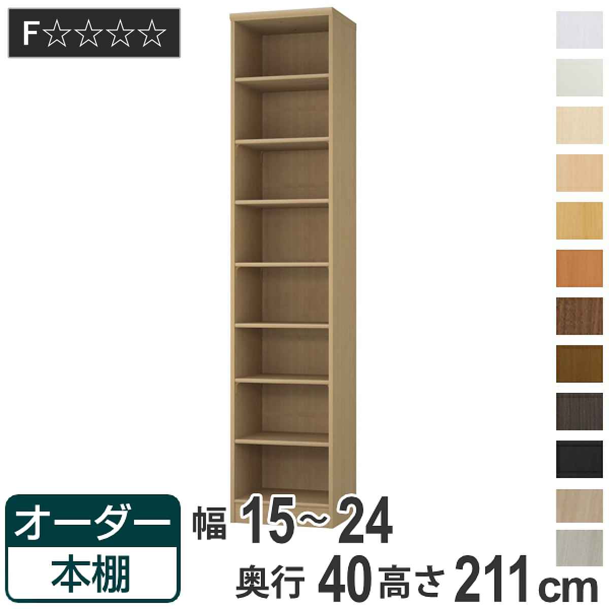 オーダー本棚 標準棚板タイプ 幅15-24cm 奥行40cm 高さ211cm ( 収納棚 書棚 本棚 オーダー ラック 壁面収納 書庫 日本製 オーダーメイド 文庫本 コミック フリーラック )【GWM】|good wood mood