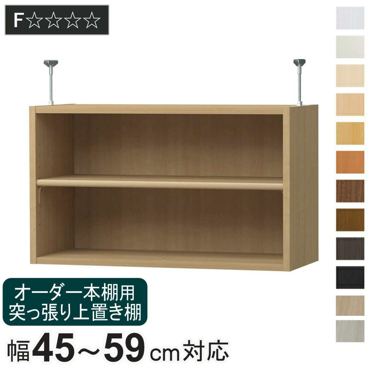 オーダー本棚専用 上置き棚 幅45-59cm用 日本製 F☆☆☆☆ ( 専用パーツ 追加オプション 上置き 突っ張り 収納家具 オプション 追加 オーダー ラック パーツ 棚 )【GWM】|good wood mood