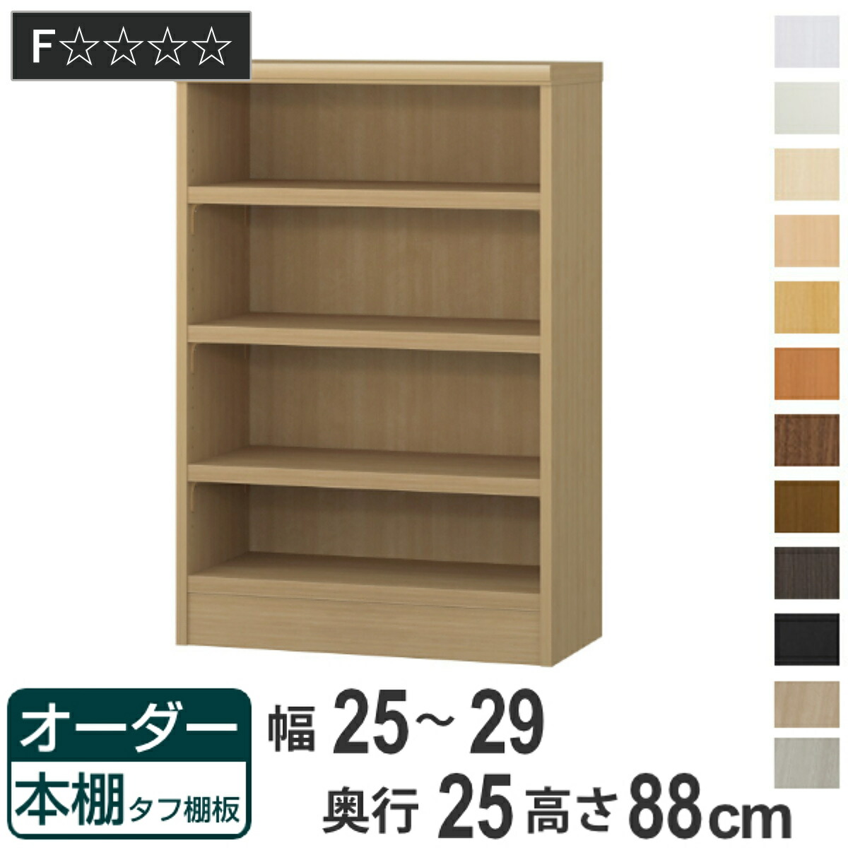 オーダー本棚 タフ棚板 幅25-29cm 奥行25cm 高さ88cm ( 本棚 ラック オーダー 多目的 棚 壁面収納 日本製 オープンラック リビング収納 収納 家具 シェルフ 壁面 )【GWM】|good wood mood