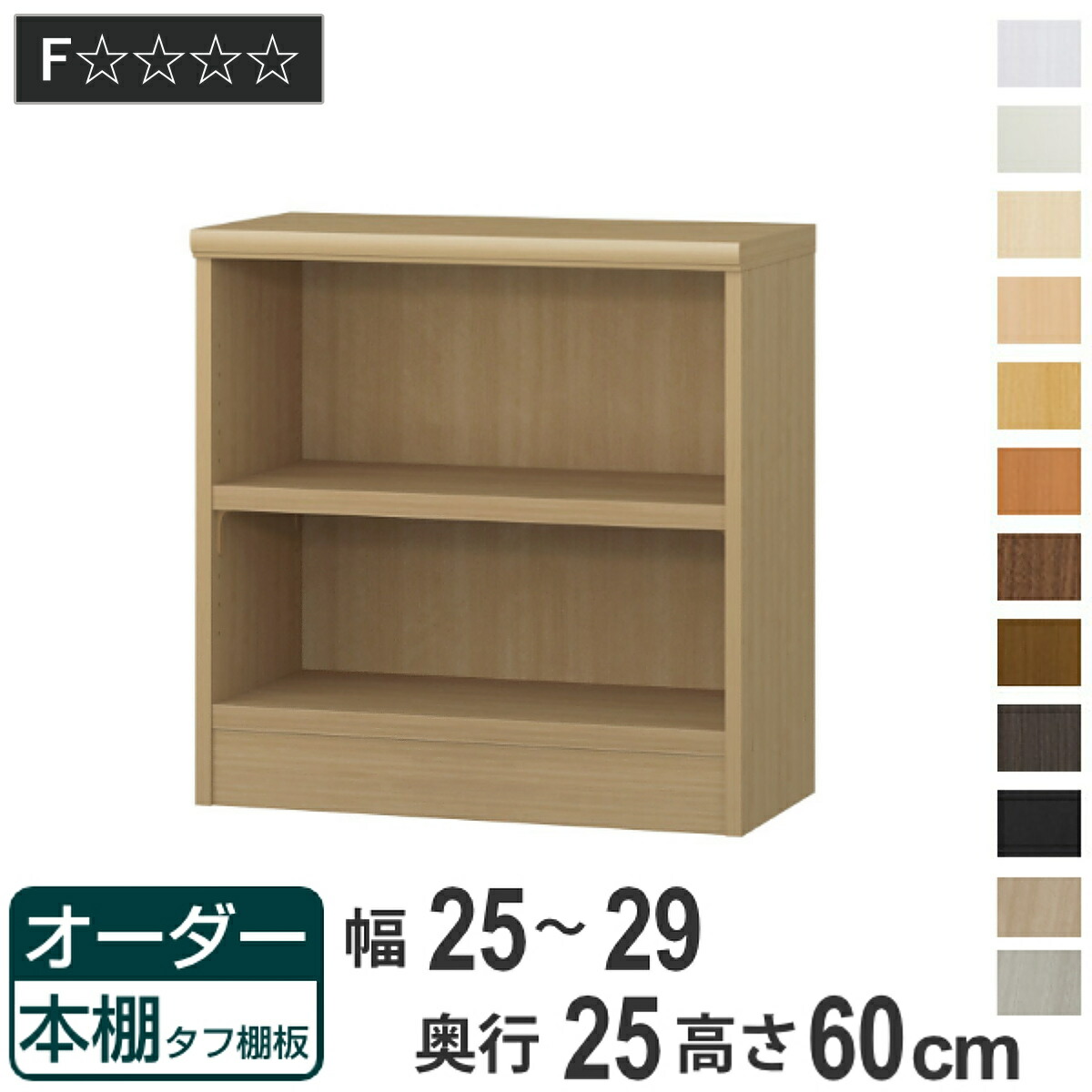 オーダー本棚 タフ棚板 幅25-29cm 奥行25cm 高さ60cm （ 本棚 ラック オーダー 多目的 棚 壁面収納 日本製 オープンラック リビング収納 収納 家具 シェルフ 壁面 ）【GWM】｜good wood mood