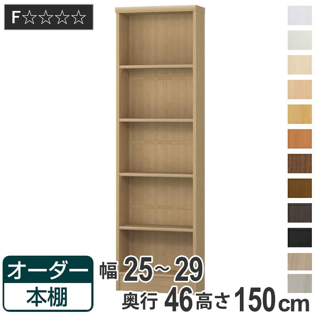 オーダー本棚 標準棚板 幅25-29cm 奥行46cm 高さ150cm （ 収納棚 書棚 本棚 オーダー ラック 壁面収納 書庫 日本製 オーダーメイド 文庫本 コミック フリーラック ）【GWM】｜good wood mood