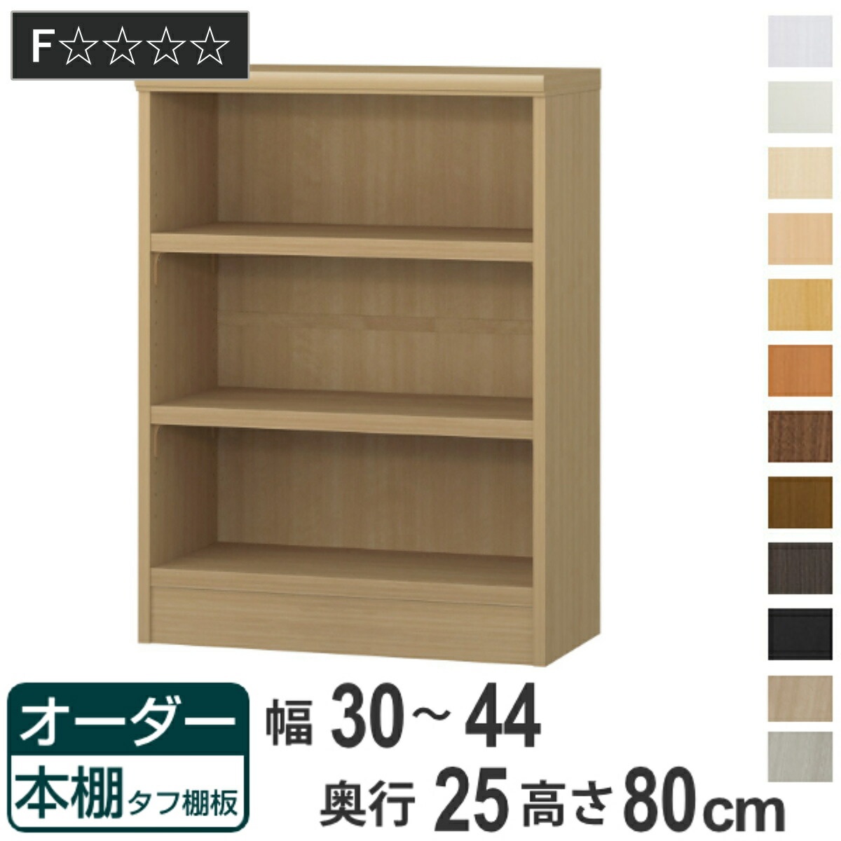 オーダー本棚 タフ棚板 幅30-44cm 奥行25cm 高さ80cm ( 本棚 ラック オーダー 多目的 棚 壁面収納 日本製 オープンラック リビング収納 収納 家具 シェルフ 壁面 )【GWM】|good wood mood