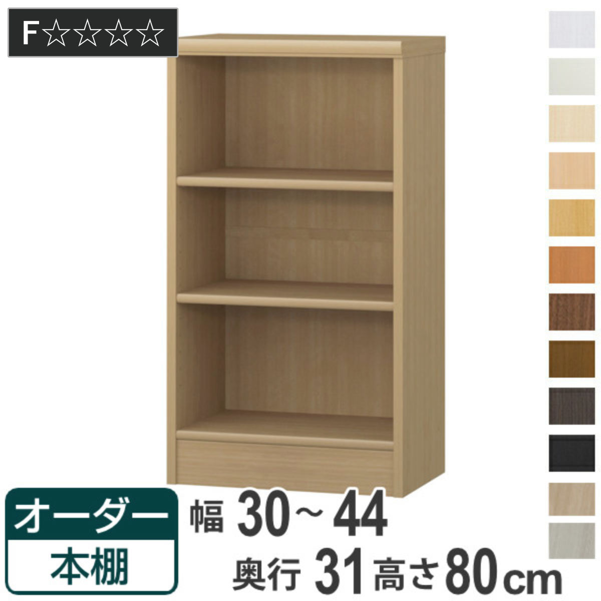 オーダー本棚 標準棚板タイプ 幅30-44cm 奥行31cm 高さ80cm （ 本棚 オーダー オーダーメイド 収納棚 壁面収納 日本製 書棚 ラック フリーラック コミック 文庫本 ）【GWM】｜good wood mood