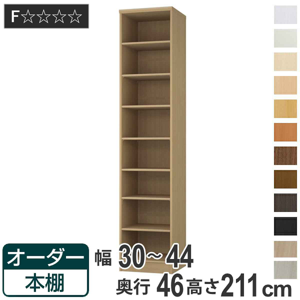 オーダー本棚 標準棚板 幅30-44cm 奥行46cm 高さ211cm （ 収納棚 書棚 本棚 オーダー ラック 壁面収納 書庫 日本製 オーダーメイド 文庫本 コミック フリーラック ）【GWM】｜good wood mood