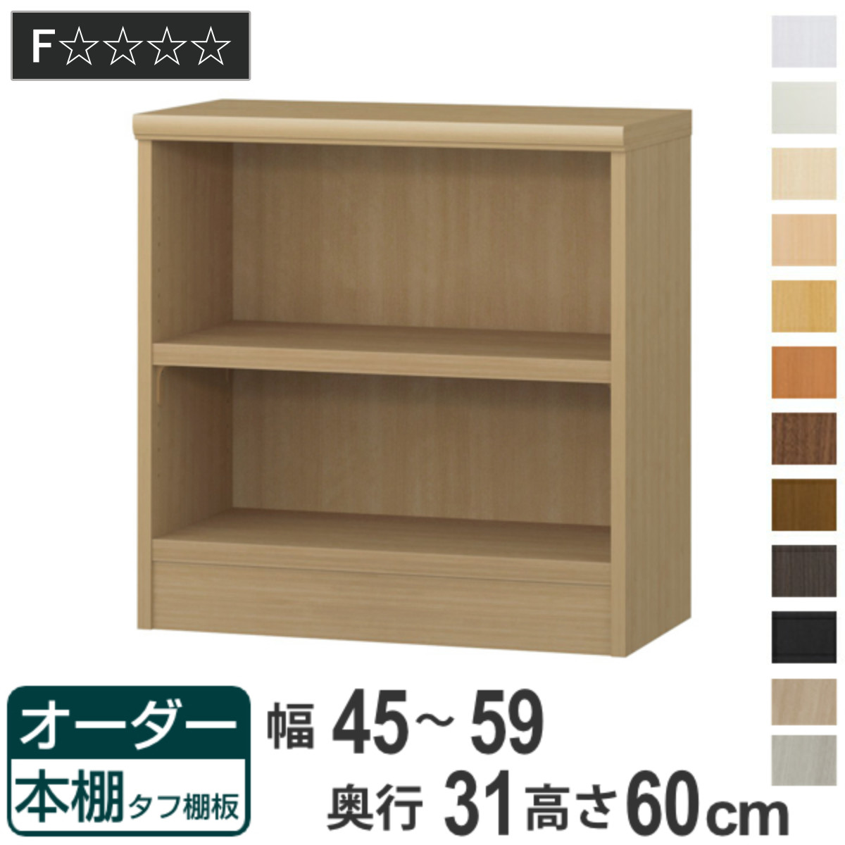 オーダー本棚 タフ棚板 幅45-59cm 奥行31cm 高さ60cm ( 収納棚 書棚 本棚 オーダー ラック 壁面収納 書庫 日本製 オーダーメイド 文庫本 コミック フリーラック )【GWM】|good wood mood