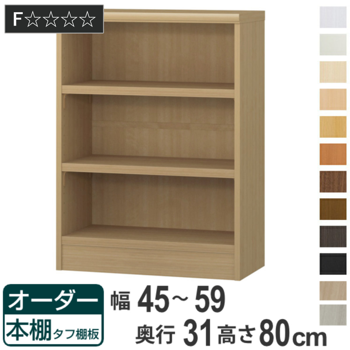 オーダー本棚 タフ棚板 幅45-59cm 奥行31cm 高さ80cm （ 収納棚 書棚 本棚 オーダー ラック 壁面収納 書庫 日本製 オーダーメイド 文庫本 コミック フリーラック ）【GWM】｜good wood mood