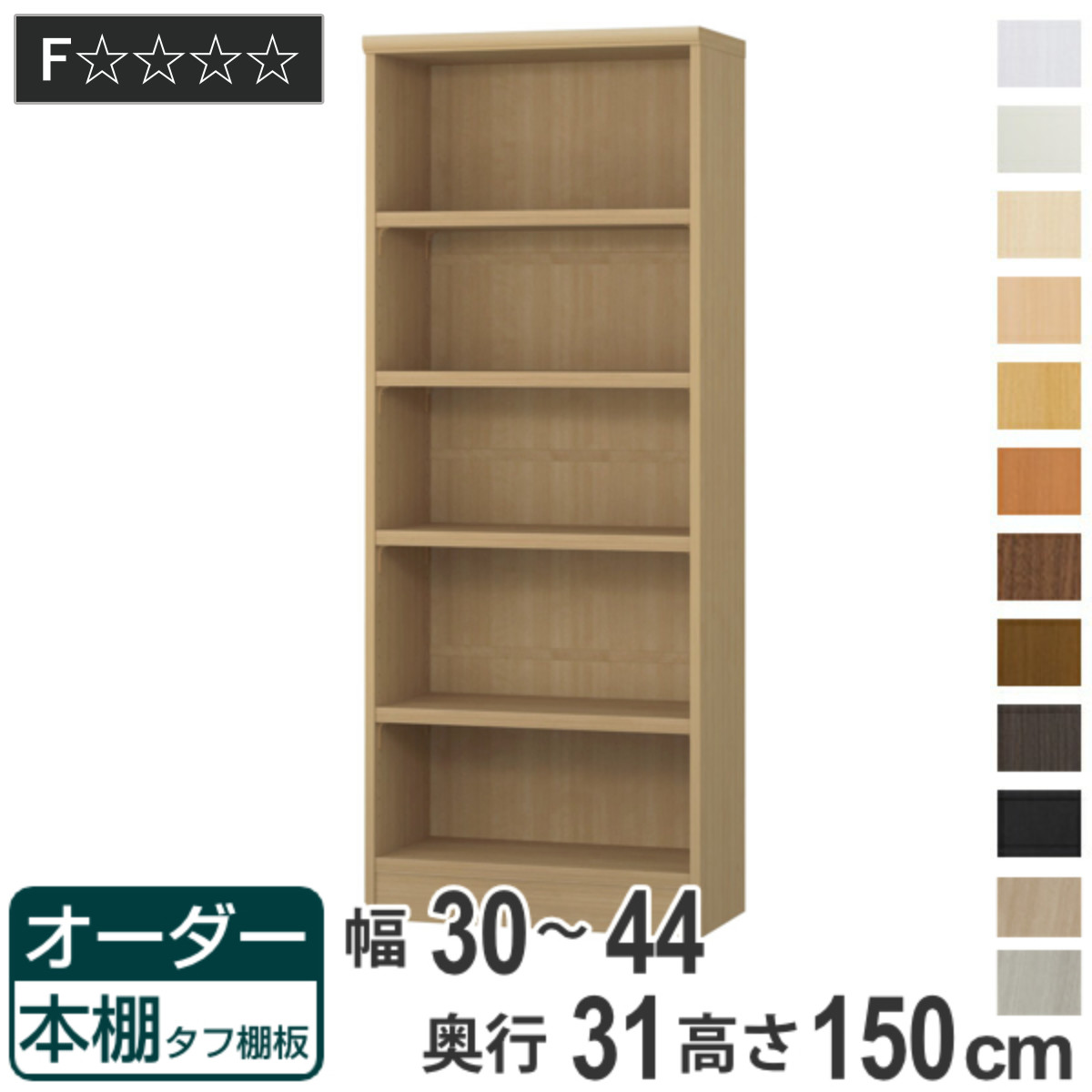 オーダー本棚 タフ棚板 幅30-44cm 奥行31cm 高さ150cm ( 収納棚 書棚 本棚 オーダー ラック 壁面収納 書庫 日本製 オーダーメイド 文庫本 コミック フリーラック )【GWM】|good wood mood