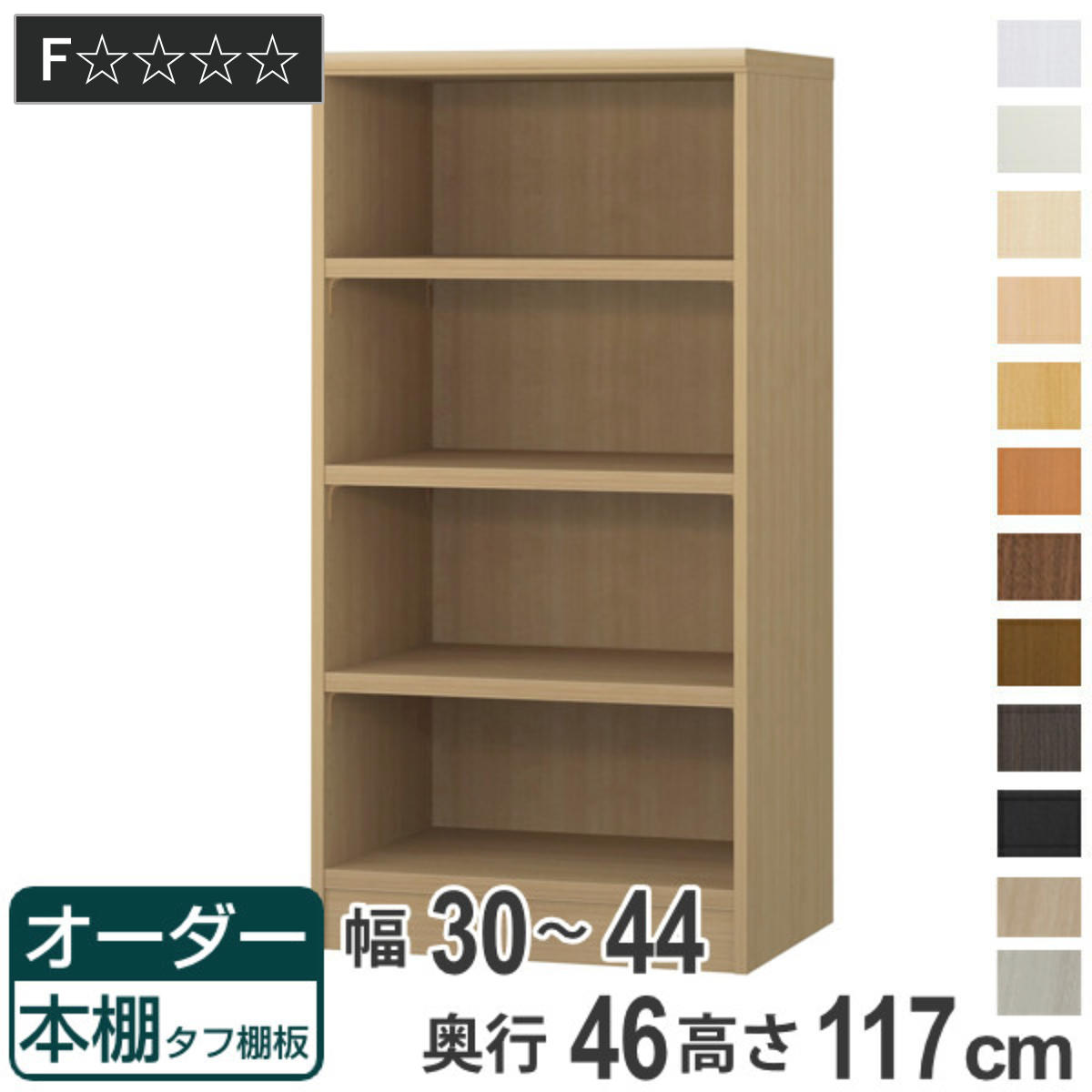 オーダー本棚 タフ棚板 幅30-44cm 奥行46cm 高さ117cm ( 収納棚 書棚 本棚 オーダー ラック 壁面収納 書庫 日本製 オーダーメイド 文庫本 コミック フリーラック )【GWM】|good wood mood