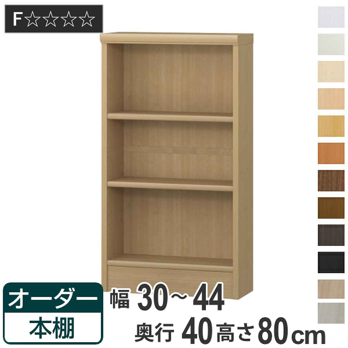 オーダー本棚 標準棚板タイプ 幅30-44cm 奥行40cm 高さ80cm ( 収納棚 書棚 本棚 オーダー ラック 壁面収納 書庫 日本製 オーダーメイド 文庫本 コミック フリーラック )【GWM】|good wood mood