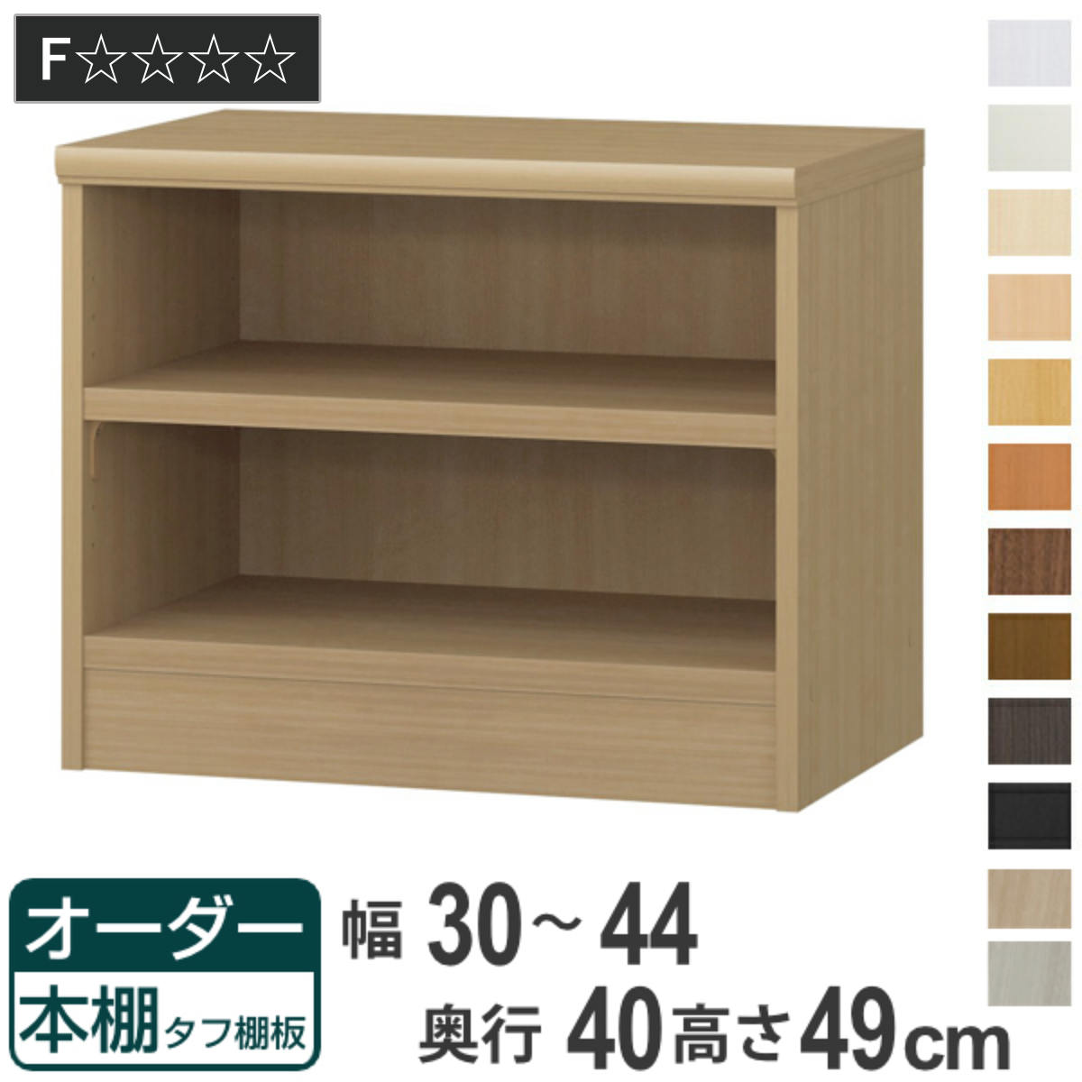 オーダー本棚 タフ棚板タイプ 幅30-44cm 奥行40cm 高さ49cm （ 収納棚 書棚 本棚 オーダー ラック 壁面収納 書庫 日本製 オーダーメイド 文庫本 コミック フリーラック ）【GWM】｜good wood mood