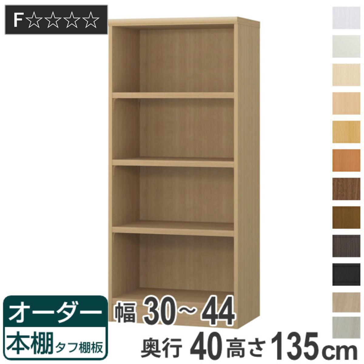 オーダー本棚 タフ棚板タイプ 幅30-44cm 奥行40cm 高さ135cm ( 収納棚 書棚 本棚 オーダー ラック 壁面収納 書庫 日本製 オーダーメイド 文庫本 コミック フリーラック )【GWM】|good wood mood
