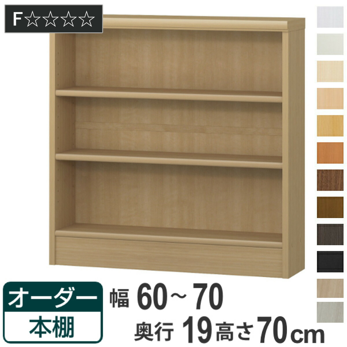 オーダー本棚 標準棚板タイプ 幅60-70cm 奥行19cm 高さ70cm （ 本棚 オーダー 壁面収納 オーダーメイド 収納棚 日本製 書棚 ラック フリーラック コミック 文庫本 ）【GWM】｜good wood mood