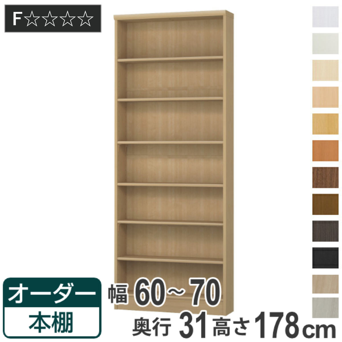 オーダー本棚 標準棚板タイプ 幅60-70cm 奥行31cm 高さ178cm （ 本棚 オーダー オーダーメイド 収納棚 壁面収納 日本製 書棚 ラック フリーラック コミック 文庫本 ）【GWM】｜good wood mood