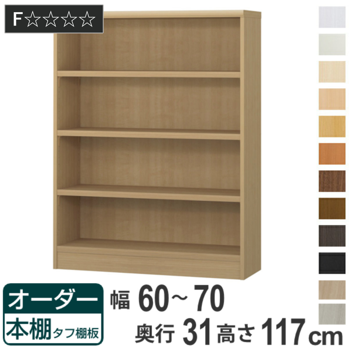オーダー本棚 タフ棚板 幅60-70cm 奥行31cm 高さ117cm ( 収納棚 書棚 本棚 オーダー ラック 壁面収納 書庫 日本製 オーダーメイド 文庫本 コミック フリーラック )【GWM】|good wood mood
