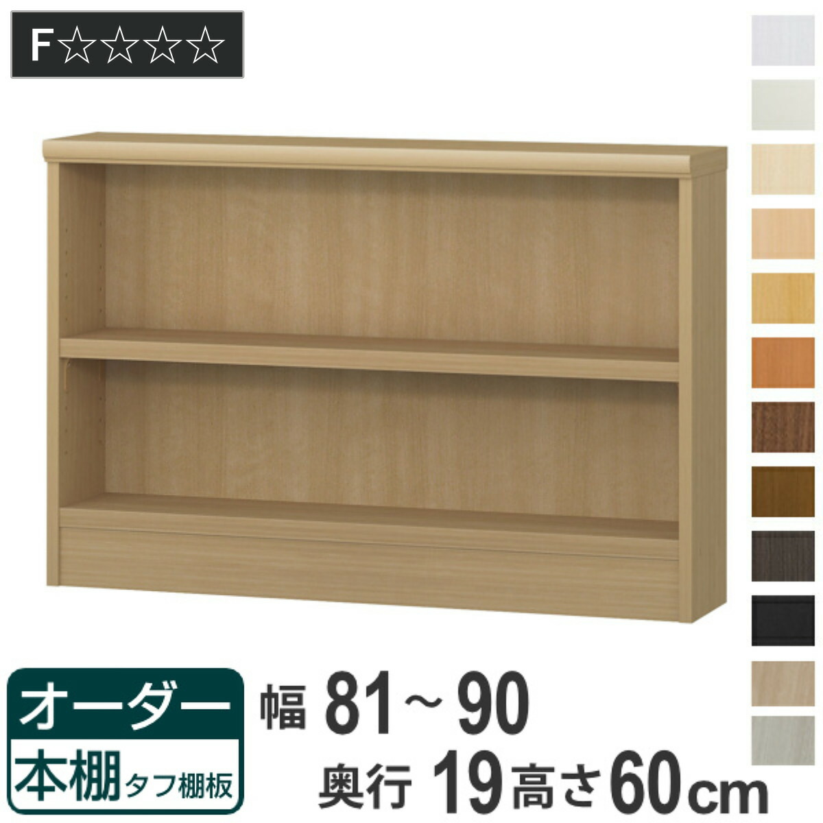 オーダー本棚 タフ棚板 幅81-90cm 奥行19cm 高さ60cm ( 収納棚 壁面収納 書棚 本棚 オーダー ラック 書庫 日本製 オーダーメイド 文庫本 コミック フリーラック )【GWM】|good wood mood