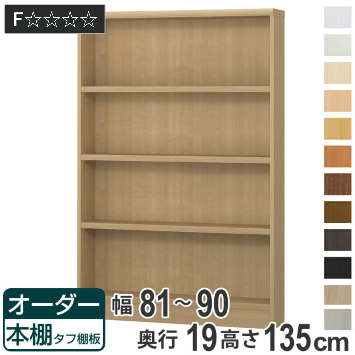オーダー本棚 タフ棚板 幅81-90cm 奥行19cm 高さ135cm （ 収納棚 書棚 本棚 オーダー ラック 書庫 壁面収納 日本製 オーダーメイド 文庫本 コミック フリーラック ）【GWM】｜good wood mood