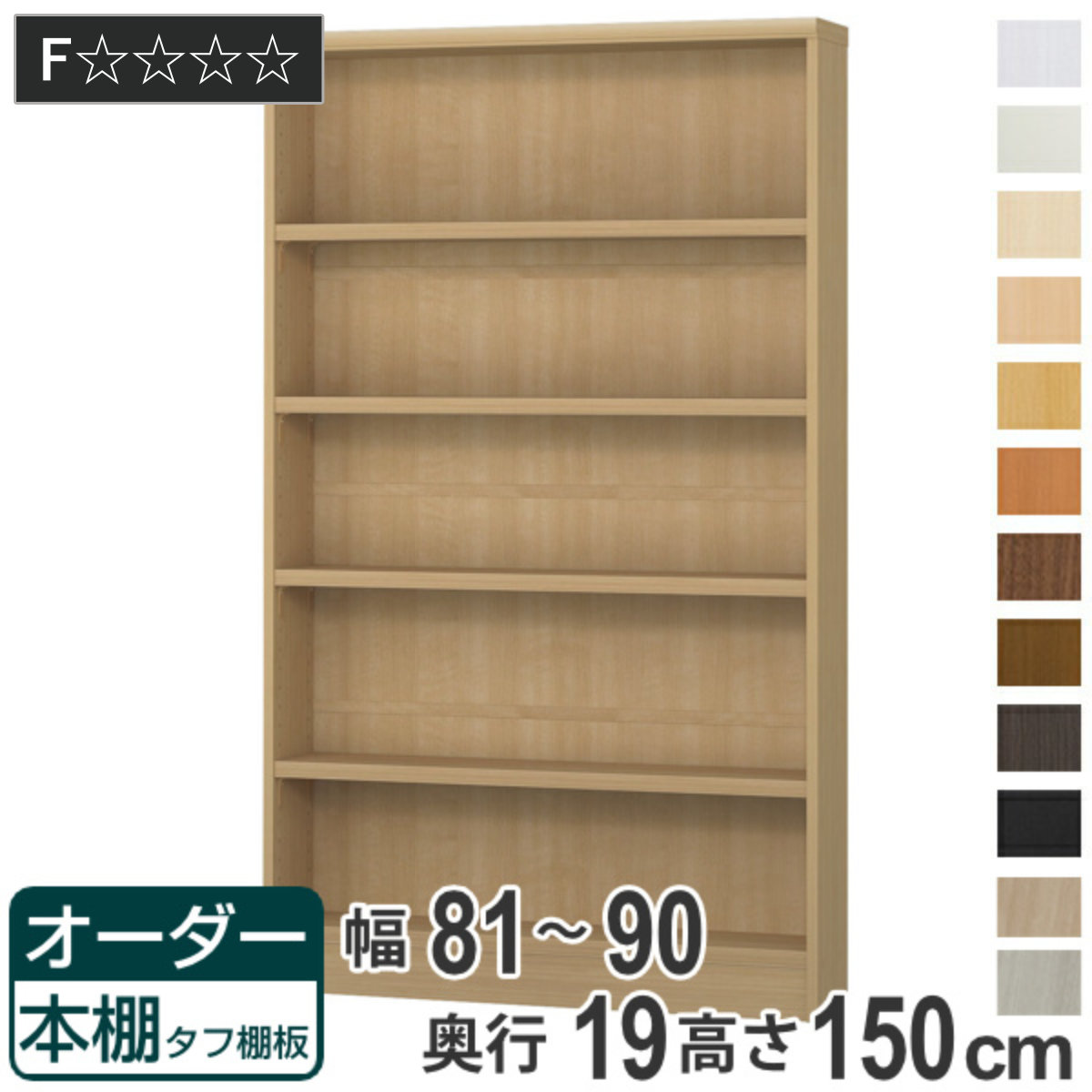 オーダー本棚 タフ棚板 幅81-90cm 奥行19cm 高さ150cm ( 収納棚 書棚 本棚 オーダー ラック 書庫 壁面収納 日本製 オーダーメイド 文庫本 コミック フリーラック )【GWM】|good wood mood