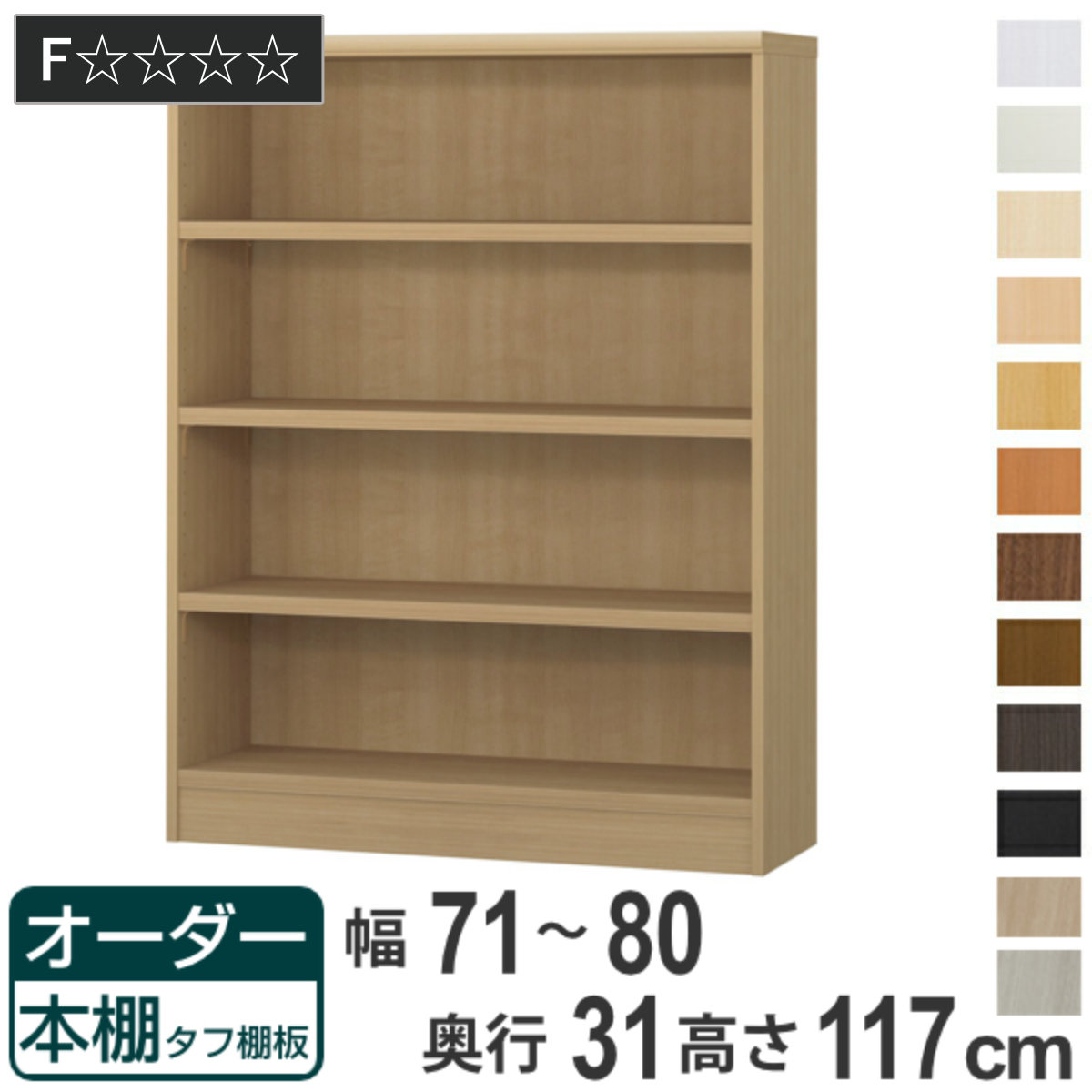 オーダー本棚 タフ棚板 幅71-80cm 奥行31cm 高さ117cm （ 収納棚 書棚 本棚 オーダー ラック 壁面収納 書庫 日本製 オーダーメイド 文庫本 コミック フリーラック ）【GWM】｜good wood mood