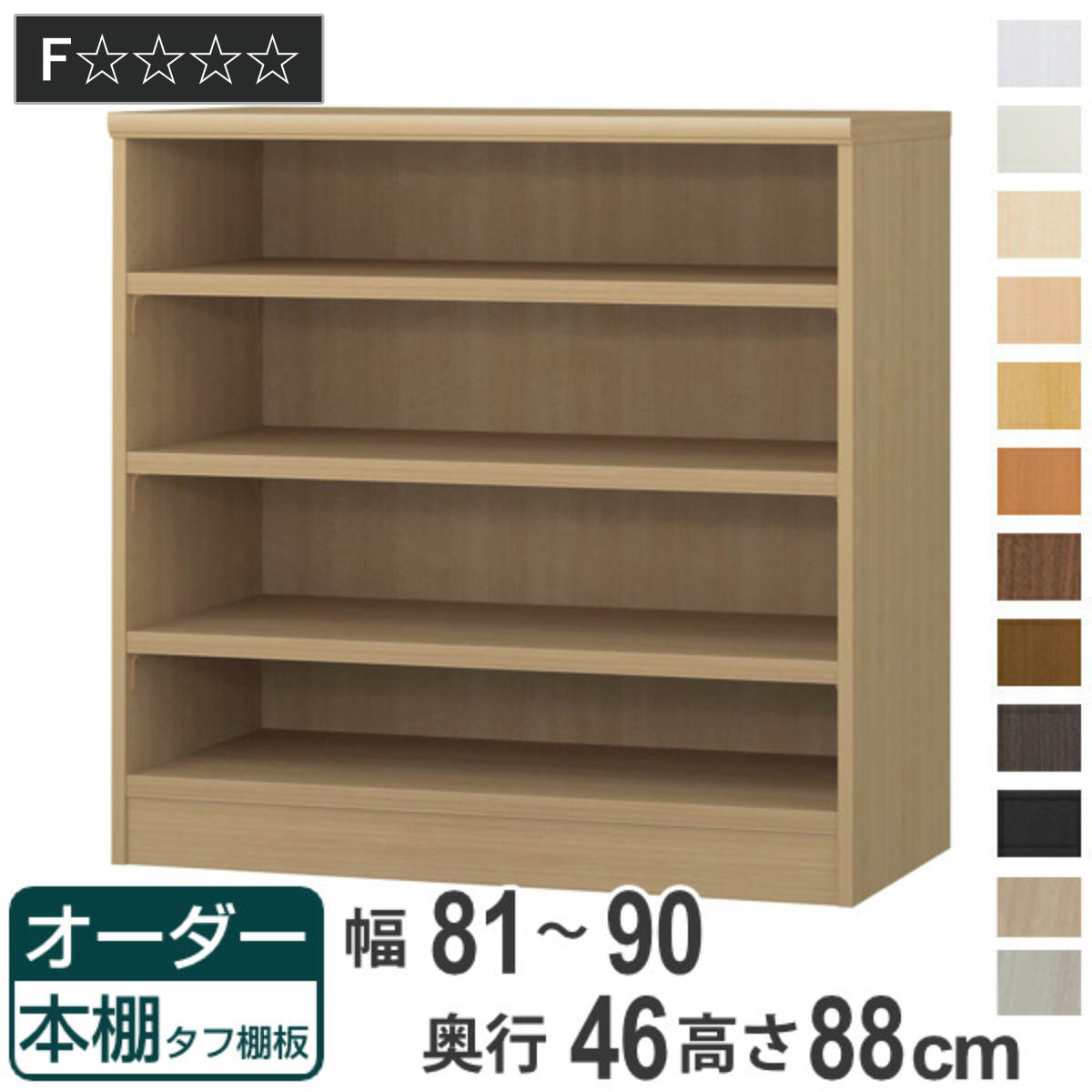 オーダー本棚 タフ棚板 幅81-90cm 奥行46cm 高さ88cm ( 収納棚 書棚 本棚 オーダー ラック 壁面収納 書庫 日本製 オーダーメイド 文庫本 コミック フリーラック )【GWM】|good wood mood