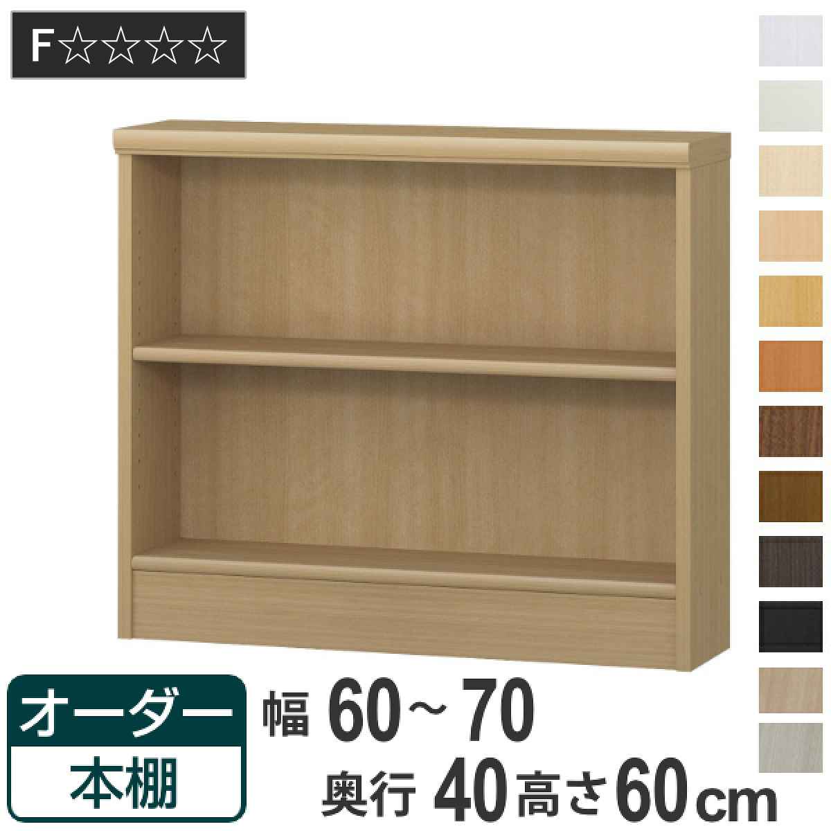 オーダー本棚 標準棚板タイプ 幅60-70cm 奥行40cm 高さ60cm ( 収納棚 書棚 本棚 オーダー ラック 壁面収納 書庫 日本製 オーダーメイド 文庫本 コミック フリーラック )【GWM】|good wood mood