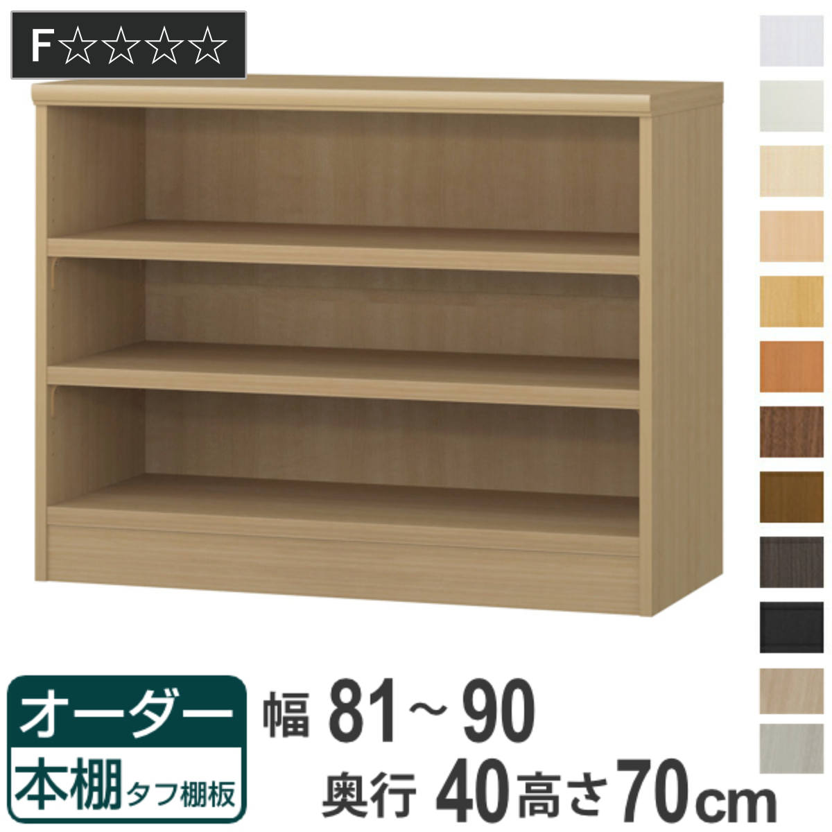 オーダー本棚 タフ棚板タイプ 幅81-90cm 奥行40cm 高さ70cm ( 収納棚 書棚 本棚 オーダー ラック 壁面収納 書庫 日本製 オーダーメイド 文庫本 コミック フリーラック )【GWM】|good wood mood