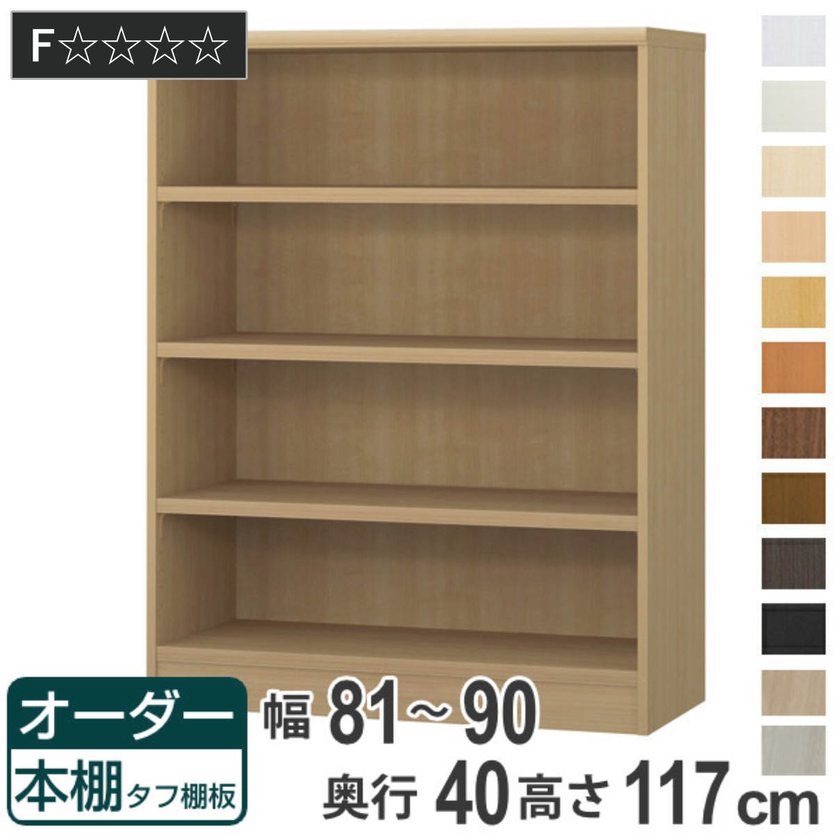 オーダー本棚 タフ棚板タイプ 幅81-90cm 奥行40cm 高さ117cm （ 収納棚 書棚 本棚 オーダー ラック 壁面収納 書庫 日本製 オーダーメイド 文庫本 コミック フリーラック ）【GWM】｜good wood mood 25,760円