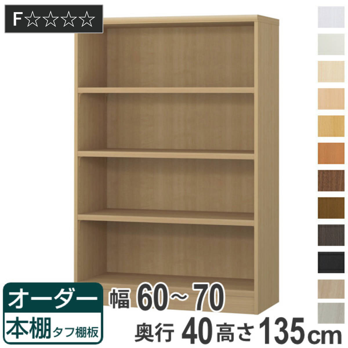 オーダー本棚 タフ棚板タイプ 幅60-70cm 奥行40cm 高さ135cm （ 収納棚 書棚 本棚 オーダー ラック 壁面収納 書庫 日本製 オーダーメイド 文庫本 コミック フリーラック ）【GWM】｜good wood mood