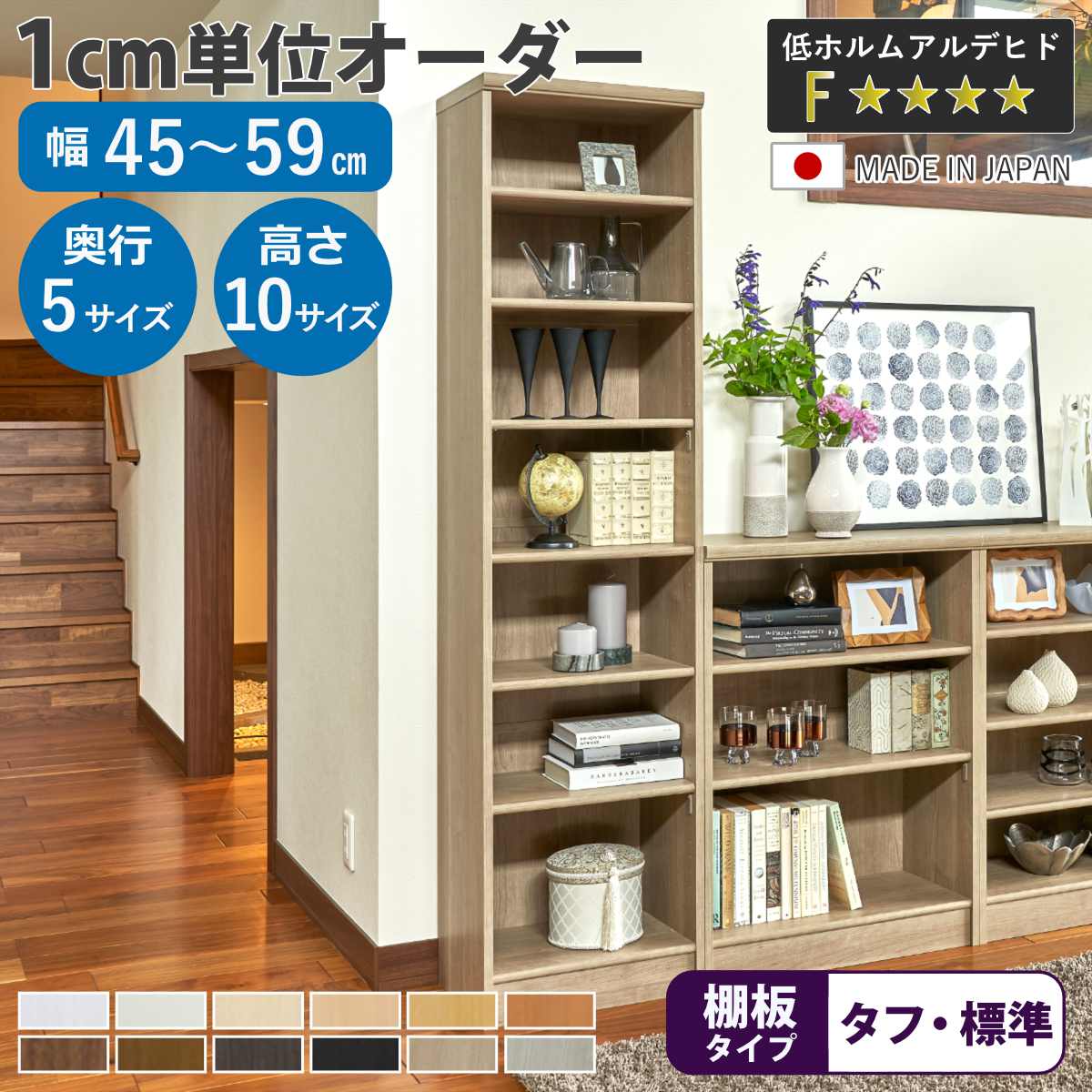 オーダー本棚 幅45-59cm 日本製 F☆☆☆☆ ( 本棚 ラック 壁面収納 オーダーメイド 収納 棚 幅が選べる 1cm単位 オープンラック フリーラック 可動棚 )【GWM】|good wood mood