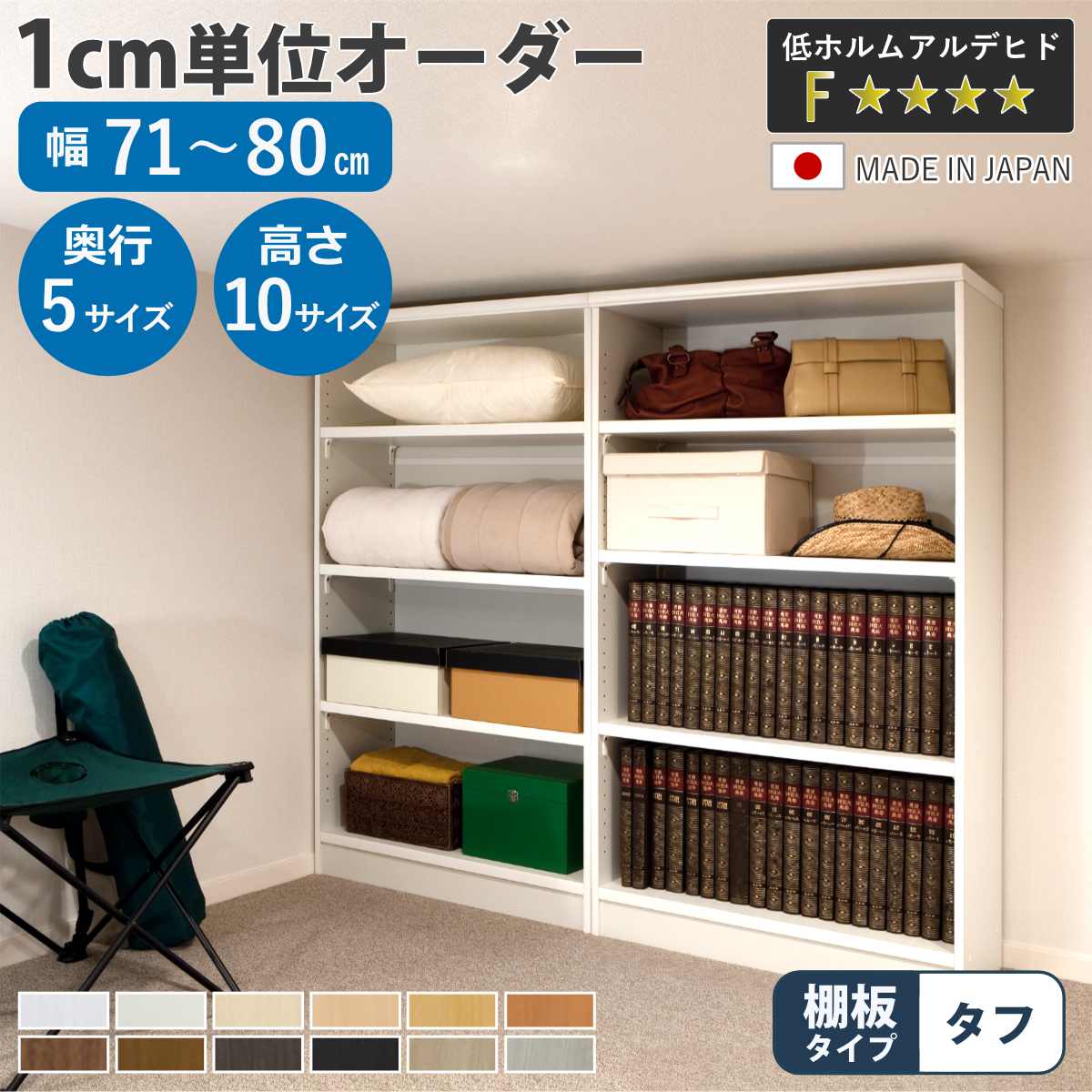 オーダー本棚 幅71-80cm 日本製 F☆☆☆☆ ( 本棚 ラック 壁面収納 オーダーメイド 収納 棚 幅が選べる 1cm単位 オープンラック フリーラック 可動棚 )【GWM】|good wood mood