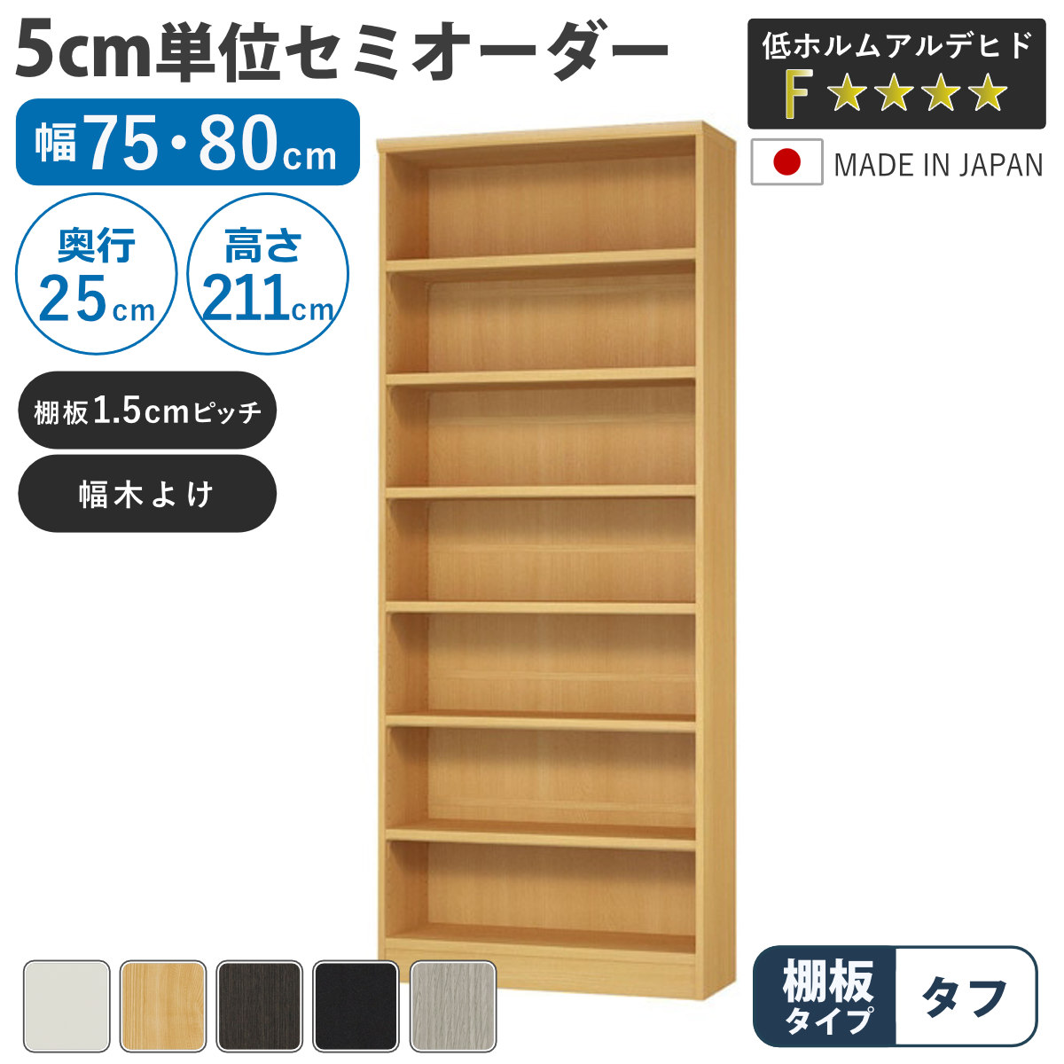 セミオーダー 本棚 幅75cm 80cm A4対応 タフ棚板 日本製 ( 収納棚 ラック サイズオーダー 可動棚 すき間 5cm単位オーダー オープンラック 棚 ホワイト ナチュラル ダークブラウン ブラック グレーオーク )【GWM】|good wood mood