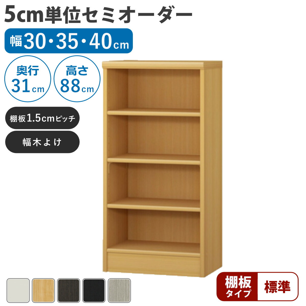 セミオーダー 本棚 幅30～40cm A4対応 標準棚板 日本製 （ 収納棚 ラック サイズオーダー 可動棚 すき間 5cm単位オーダー オープンラック 棚 ホワイト ナチュラル ダークブラウン ブラック グレーオーク ）【GWM】｜good wood mood 13,572円