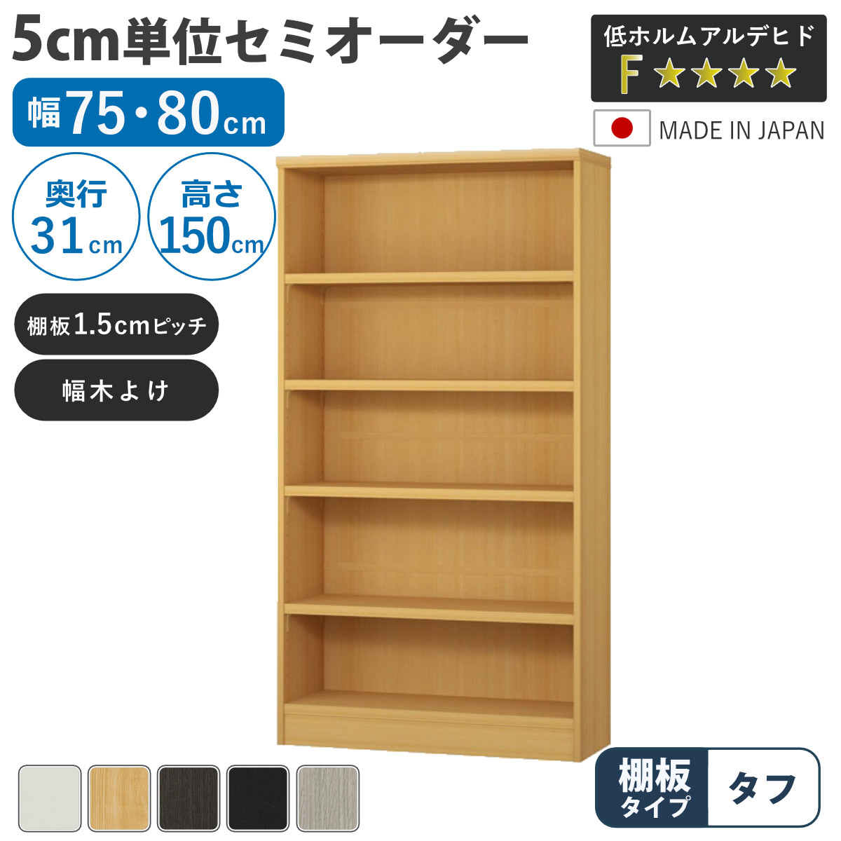 セミオーダー 本棚 幅75cm 80cm A4対応 タフ棚板 日本製 ( 収納棚 ラック サイズオーダー 可動棚 すき間 5cm単位オーダー オープンラック 棚 ホワイト ナチュラル ダークブラウン ブラック グレーオーク )【GWM】|good wood mood
