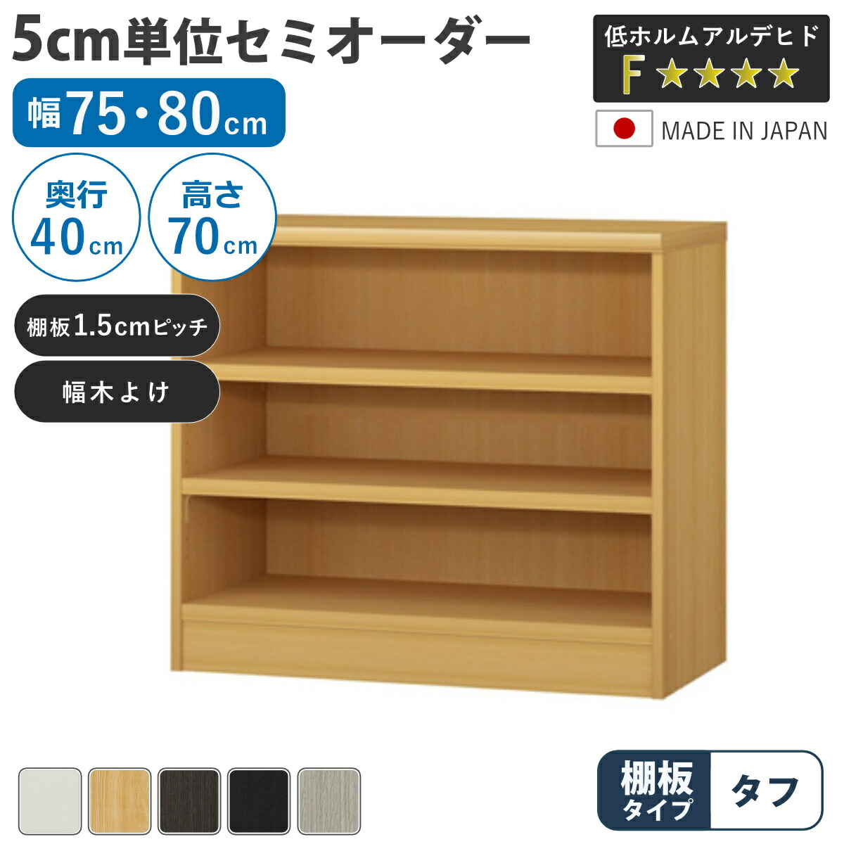 セミオーダー 本棚 幅75cm 80cm ファイルBOX対応 タフ棚板 日本製 （ 収納棚 ラック サイズオーダー 可動棚 すき間 5cm単位オーダー オープンラック 棚 ホワイト ナチュラル ダークブラウン ブラック グレーオーク ）【GWM】｜good wood mood