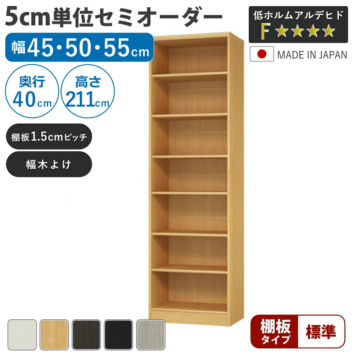セミオーダー 本棚 幅45～55cm 標準棚板 日本製 収納棚 （ 収納棚 ラック サイズオーダー 可動棚 すき間 5cm単位オーダー オープンラック 棚 ホワイト ナチュラル ダークブラウン ブラック グレーオーク ）【GWM】｜good wood mood