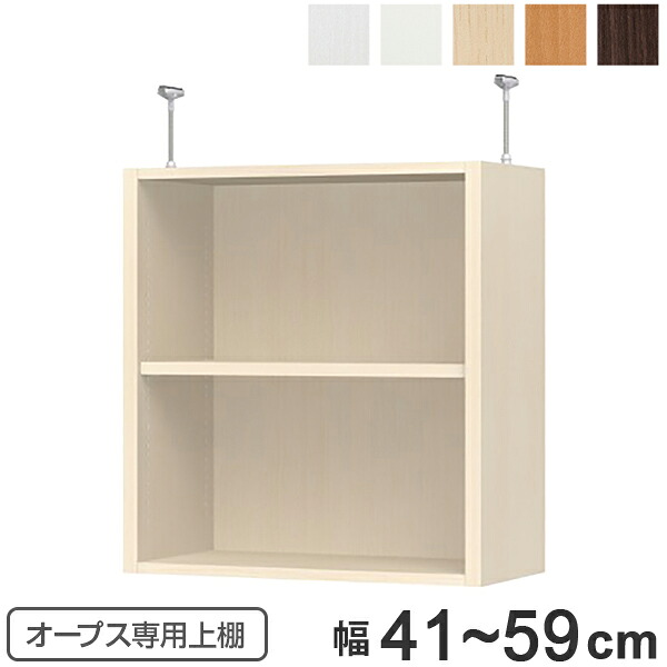 上置き棚 突っ張りタイプ オープス用 Type65 幅41～59cm （ 収納棚 突っ張り 天井突っ張り オーダー セミオーダー ラック 収納ラック 突っ張り棚 シェルフ オープス専用 オフィス家具 サイズオーダー サイズ指定 ）【GWM】｜good wood mood