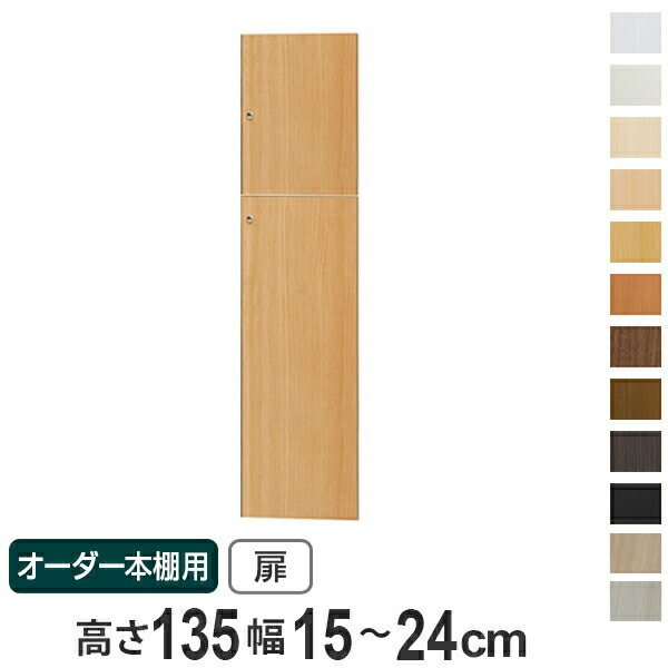 オーダー本棚用扉 高さ135cm 幅15-24cm type135 （ 送料無料 オーダーメイド セミオーダー ） 【GWM】｜good wood mood