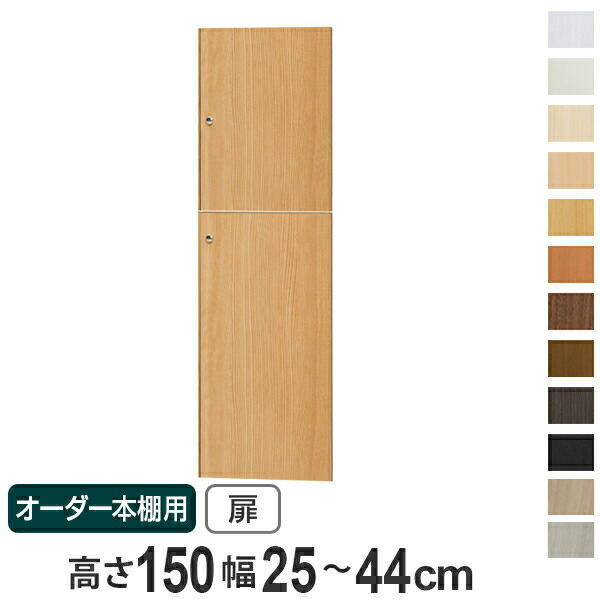 オーダー本棚用扉 高さ150cm 幅25-44cm type149.9 （ 送料無料 オーダーメイド セミオーダー ） 【GWM】｜good wood mood