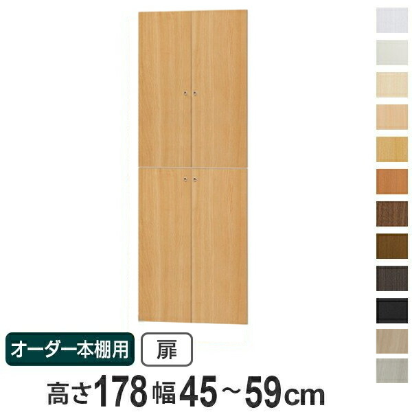 オーダー本棚用扉 高さ178cm 幅45-59cm type178 ( 送料無料 オーダーメイド セミオーダー ) 【GWM】|good wood mood