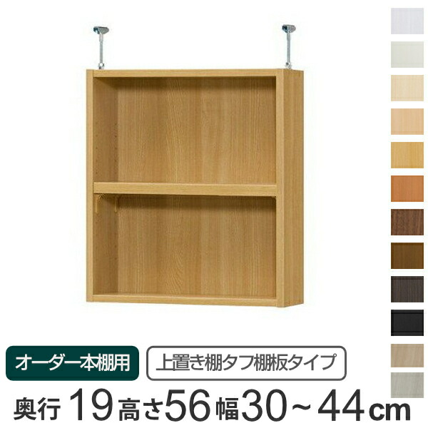 専用 上置き棚 タフ棚板 type56 オーダー本棚 奥行19cm 幅30-44cm用 （ 送料無料 オーダーメイド 天井つっぱり 薄型 スリム 本棚 収納棚 セミオーダー ） 【GWM】｜good wood mood