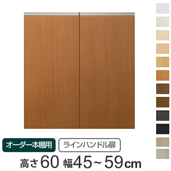 専用 ラインハンドル扉 オーダー本棚 高さ60cm 幅45~59cm用 両開き ( 送料無料 オーダーメイド セミオーダー 扉 オプション 本体用扉 ) 【GWM】|good wood mood