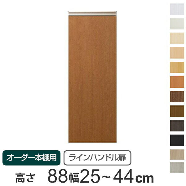 専用 ラインハンドル扉 オーダー本棚 高さ88.1cm 幅25～44cm用 片開き （ 送料無料 オーダーメイド セミオーダー 扉 オプション 本体用扉 ） 【GWM】｜good wood mood