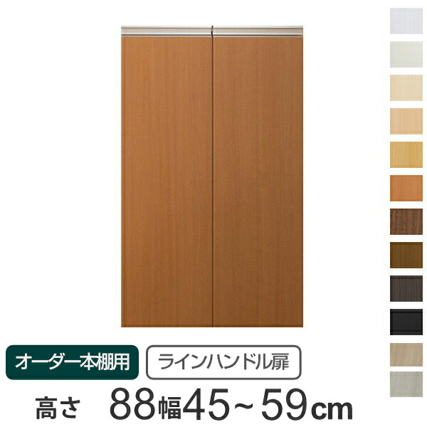専用 ラインハンドル扉 オーダー本棚 高さ88.1cm 幅45～59cm用 両開き （ 送料無料 オーダーメイド セミオーダー 扉 オプション 本体用扉 ） 【GWM】｜good wood mood