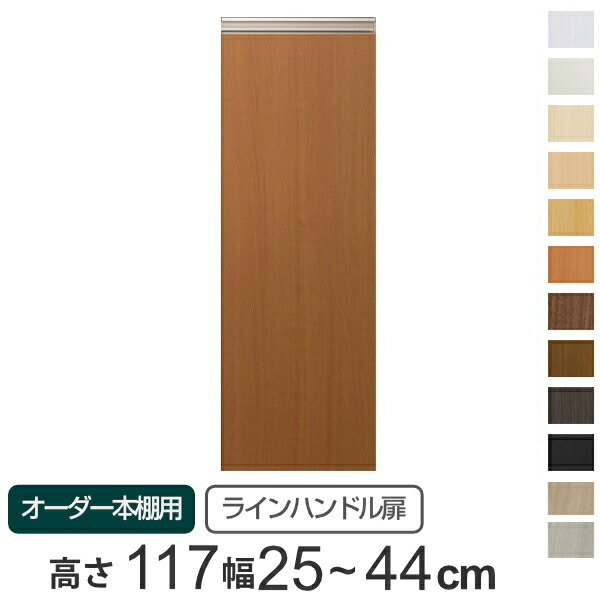 専用 ラインハンドル扉 オーダー本棚 高さ117cm 幅25～44cm用 片開き （ 送料無料 オーダーメイド セミオーダー 扉 オプション 本体用扉 ） 【GWM】｜good wood mood